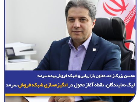 لیگ نمایندگان، نقطه آغاز تحول در انگیزه‌سازی شبکه فروش سرمد