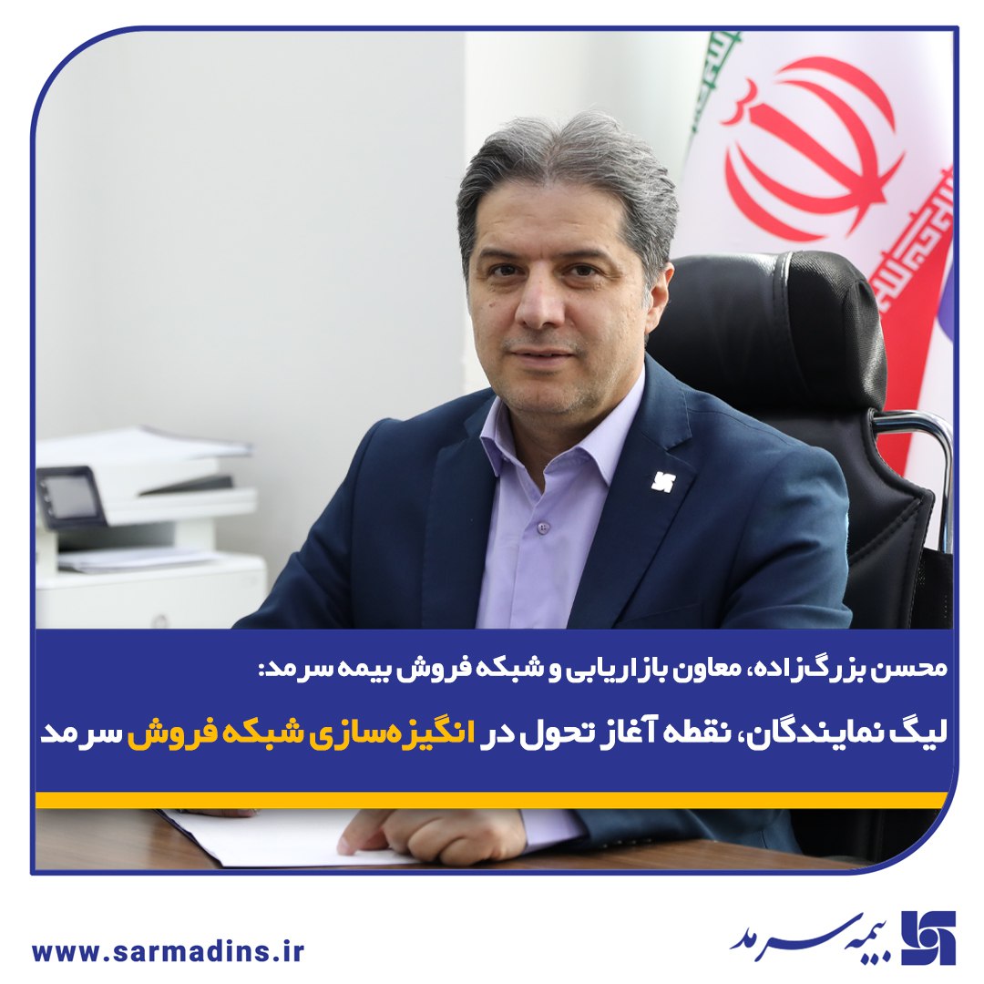 لیگ نمایندگان، نقطه آغاز تحول در انگیزه‌سازی شبکه فروش سرمد