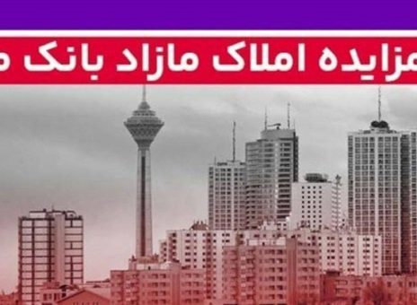 برگزاری مزایده عمومی ۵۲ فقره از املاک مازاد بانک ملت