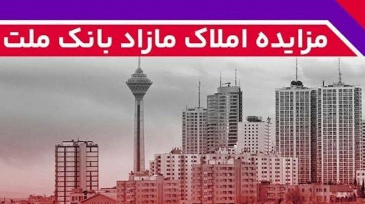 برگزاری مزایده عمومی ۵۲ فقره از املاک مازاد بانک ملت