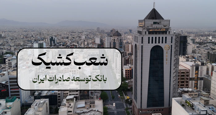 بانک توسعه صادرات