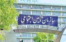 تامین اجتماعی