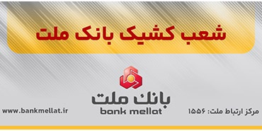 اعلام شعب کشیک بانک ملت در روز ‌سه شنبه ۱۱ آذرماه ۱۴۰۴