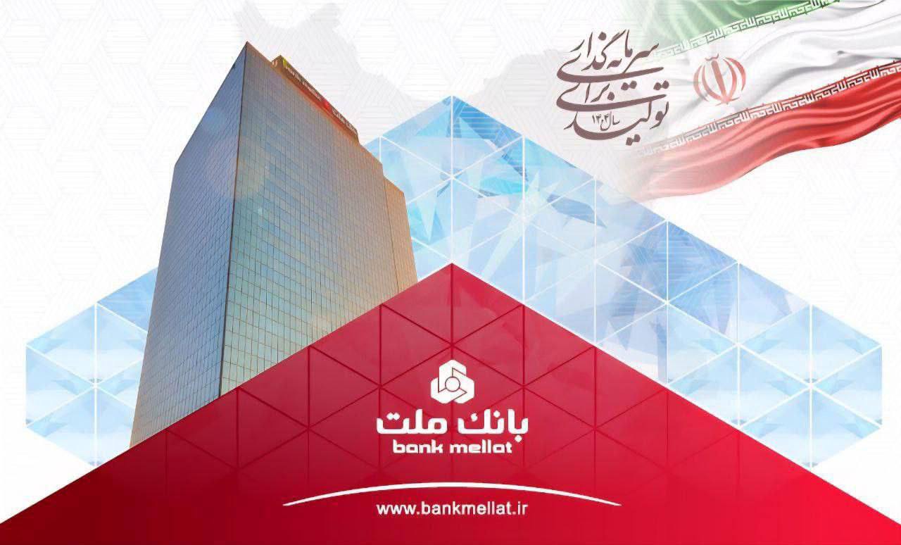 ثبت رکورد جدید توسط بانک ملت با تراز عملیاتی مثبت ۷۴ هزار میلیارد تومانی