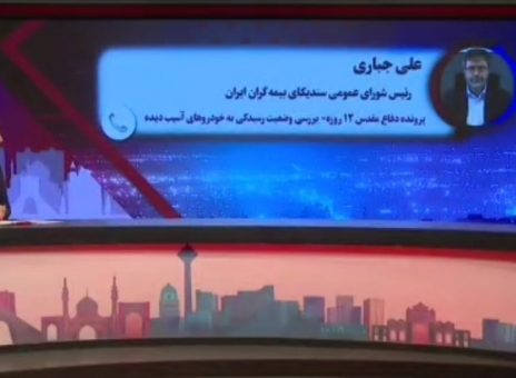 خسارت‌دیدگان جنگ ۱۲ روزه؛ برای دریافت خسارت خودرو به شعب بیمه ایران مراجعه کنند