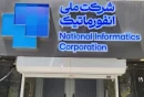 شرکت ملی انفورماتیک