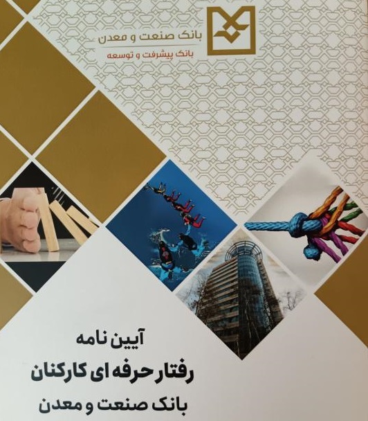 بانک صنعت و معدن، رتبه نخست شاخص ارتقای فرهنگ سازمانی و اخلاق حرفهای در میان بانکهای دولتی را کسب کرد 1 بانک صنعت و معدن