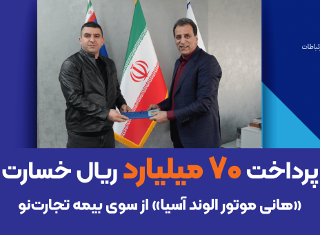 بیمه تجارتنو