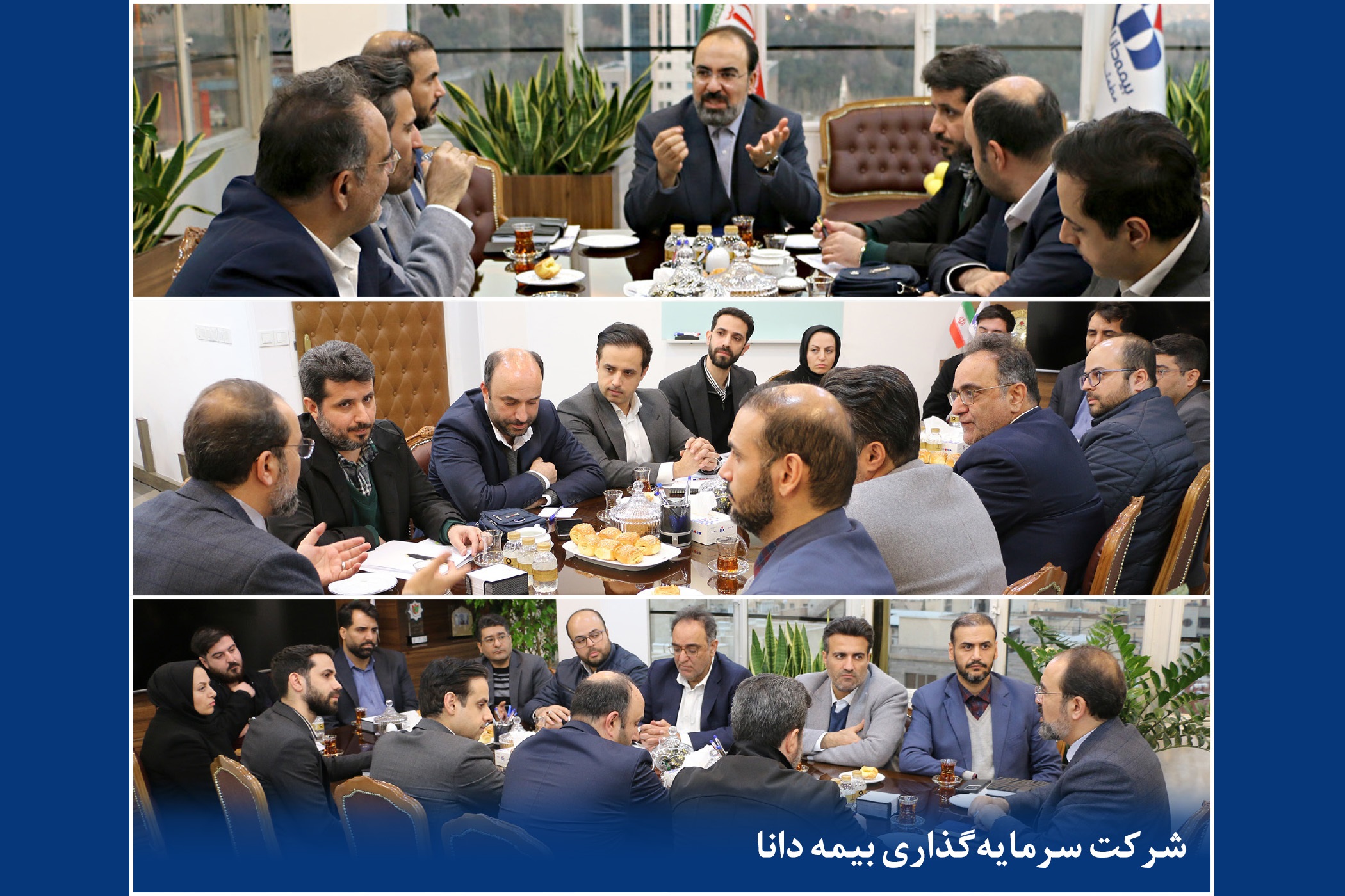 جلسه بررسی برنامهها و ارزیابی عملکرد سال جاری شرکت سرمایهگذاری بیمه دانا 1 بیمه دانا