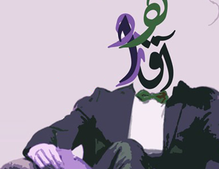 آقازاده رانت فساد وِیژه خواری