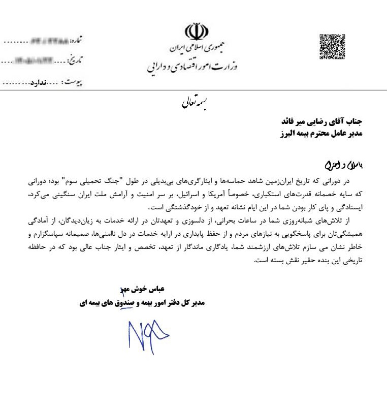 تقدیر وزارت اقتصاد از بیمه البرز با رکوردشکنی در خدمت رسانی ایام جنگ 1 b2d6ae30 d22a 43a2 9a63 7871cc0ed608