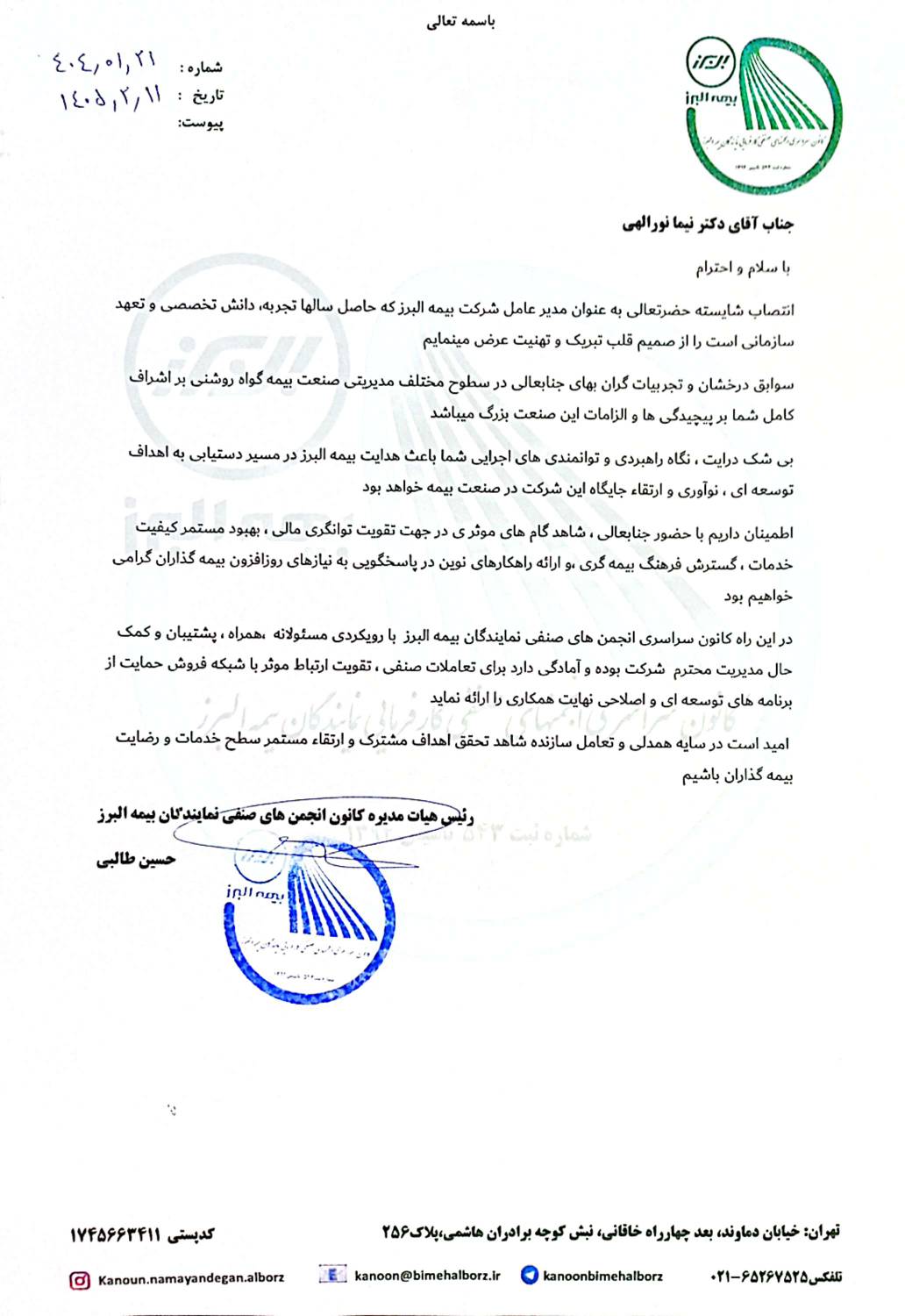 تبریک کانون سراسری نمایندگان بیمه البرز به سرپرست جدید شرکت 1 22