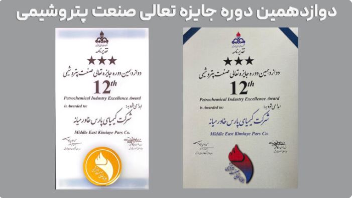 درخشش پتروشیمی کیمیای پارس خاورمیانه در دوازدهمین دوره تعالی صنعت پتروشیمی