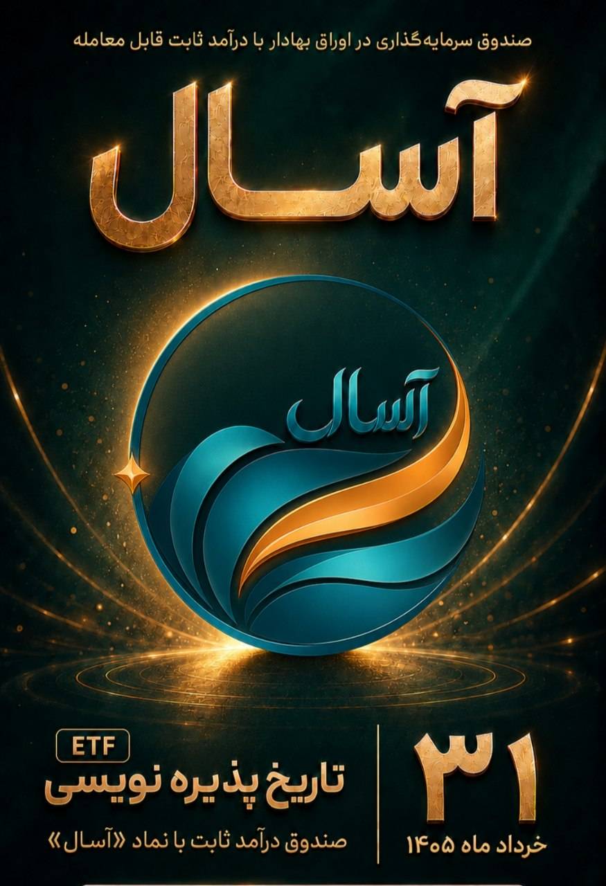 آغاز پذیرهنویسی صندوق «آسال» 1 آسال