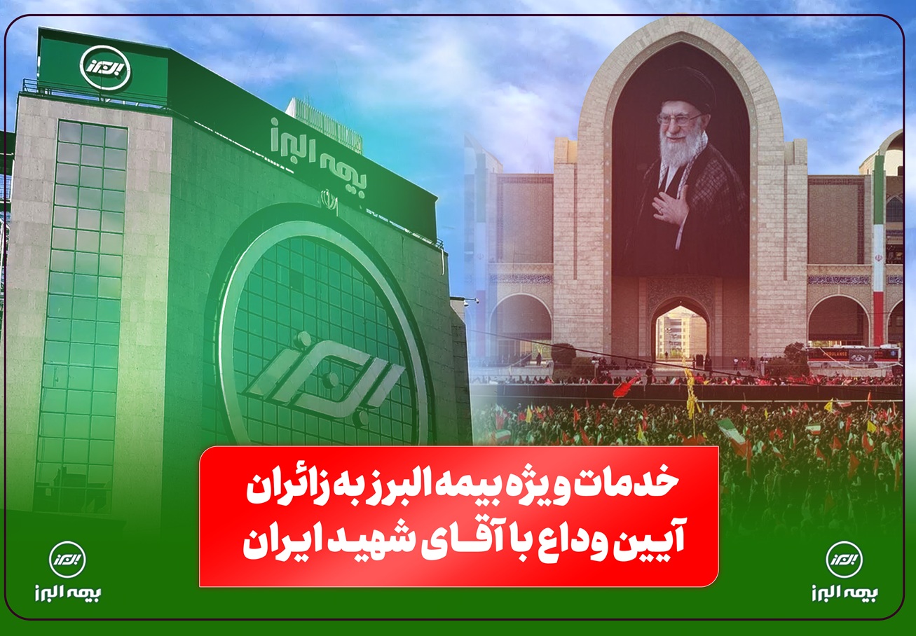 بیمه البرز