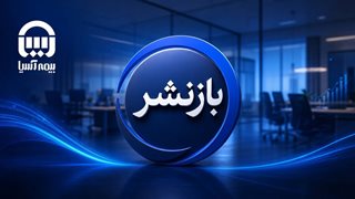 بیمه آسیا