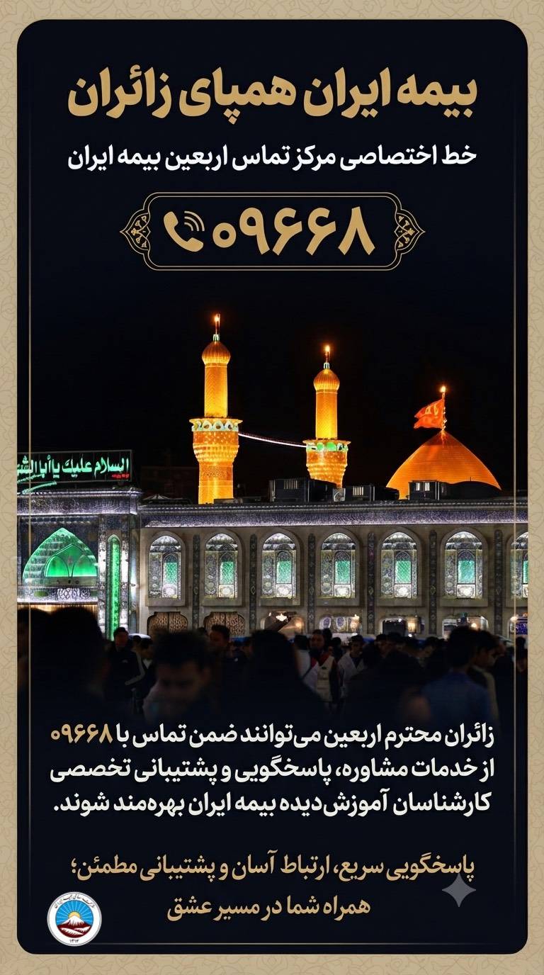 بیمه ایران، همپای زائران 1 بیمه ایران