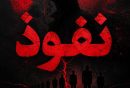 نفوذ