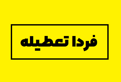 فوری / یکشنبه تعطیل رسمی شد