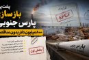 پارس جنوبی