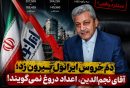 جواد نجم الدین ایرانول