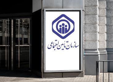 تامین اجتماعی