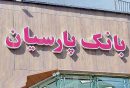 بانک پارسیان