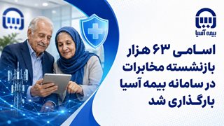 بیمه آسیا