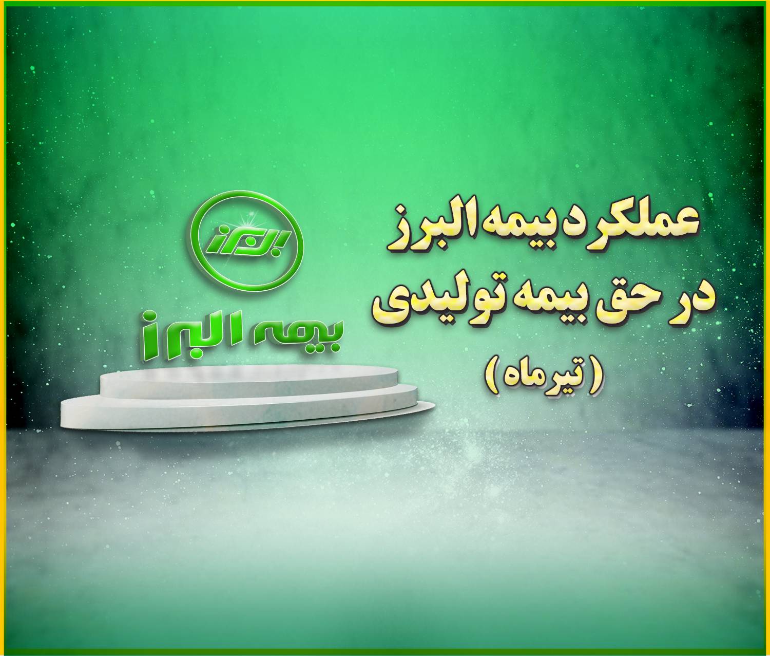 بیمه البرز