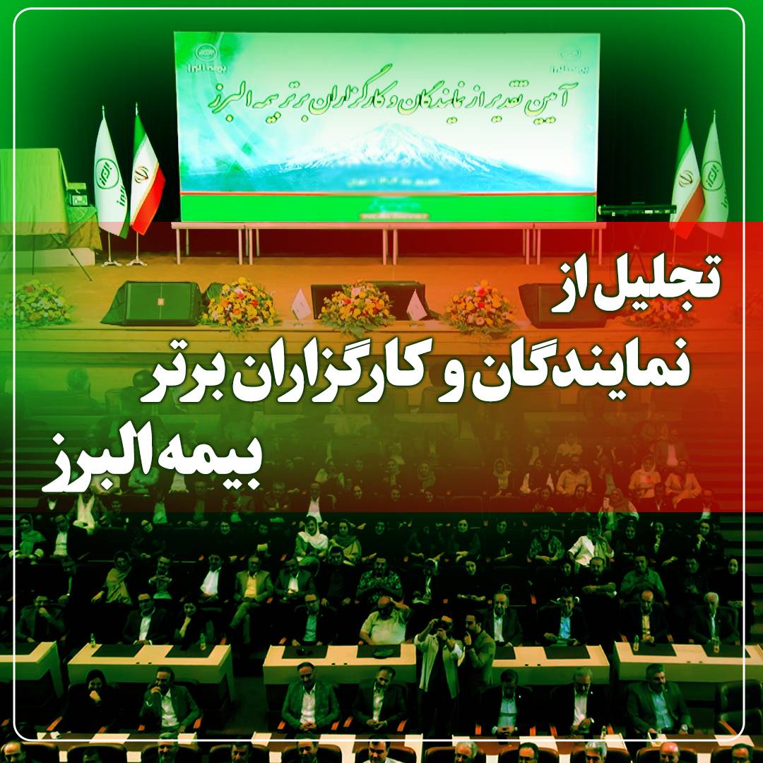 بیمه البرز