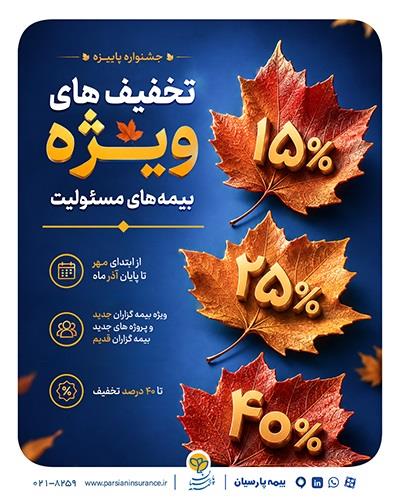 ارایه تسهیلات ویژه بیمه پارسیان در جشنواره پاییزه بیمههای مسئولیت 1 بیمه پارسیان