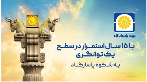 بیمه پاسارگاد