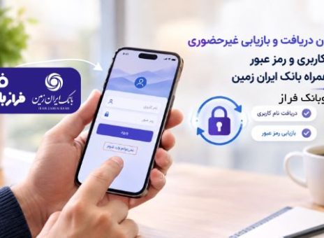 امکان دریافت و بازیابی غیر حضوری نام کاربری و رمز عبور در همراه بانک ایران زمین