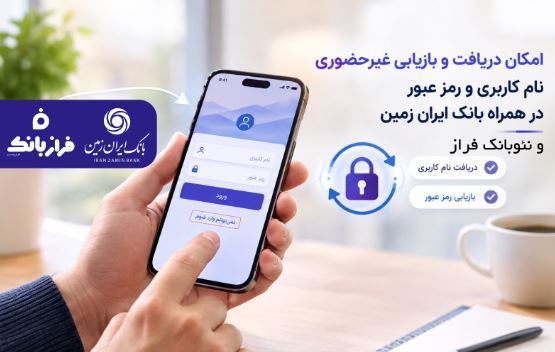 امکان دریافت و بازیابی غیر حضوری نام کاربری و رمز عبور در همراه بانک ایران زمین