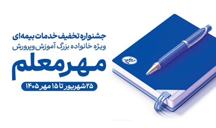 بیمه معلم