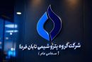 پتروشیمی تابان فردا حبیب خراسانی