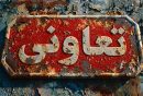 تعاونی