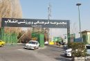 باشگاه انقلاب ورزش