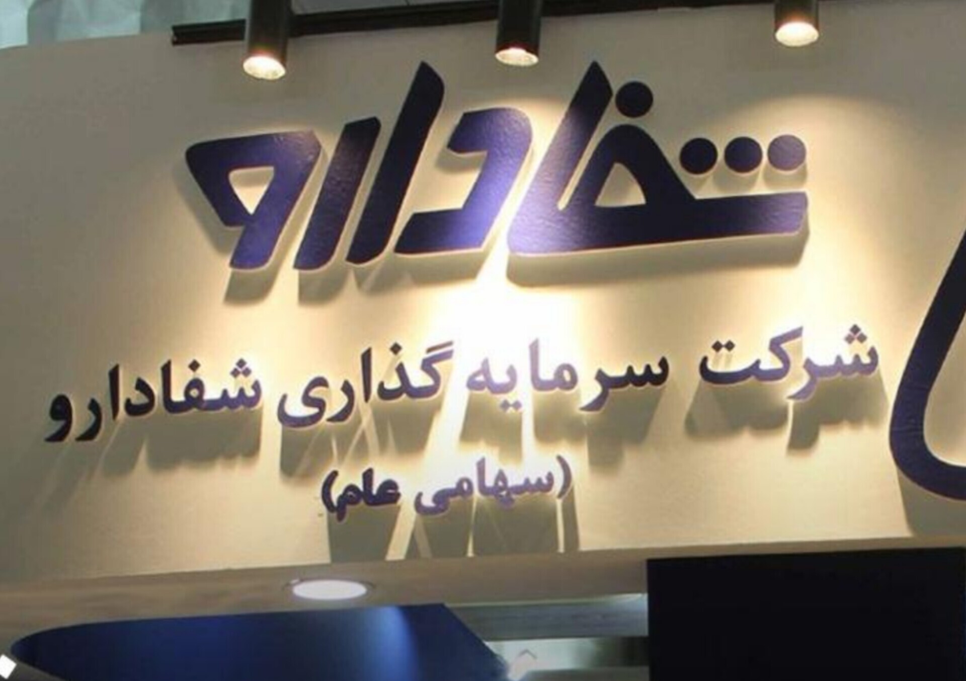 شفادارو
