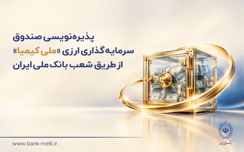 پذیرهنویسی صندوق سرمایهگذاری ارزی «ملی کیمیا» از طریق شعب بانک ملی ایران