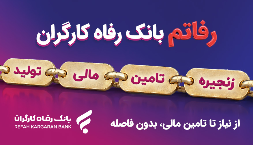 بانک رفاه