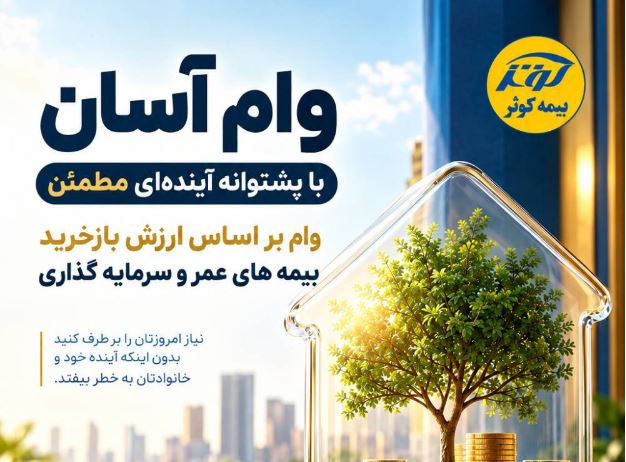 وام آسان با پشتوانه آیندهای مطمئن