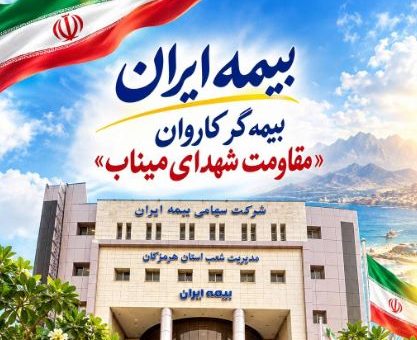 بیمه ایران