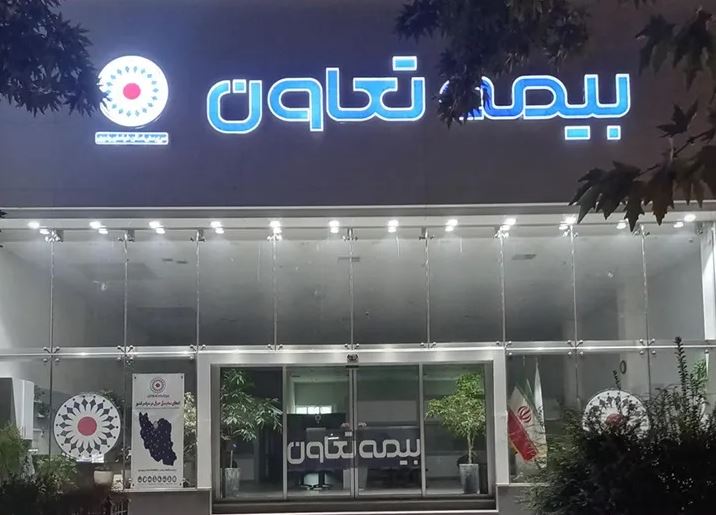 بیمه تعاون