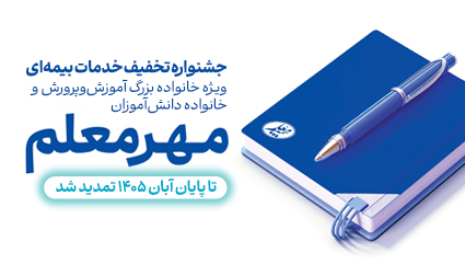 بیمه معلم